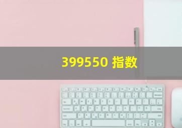 399550 指数